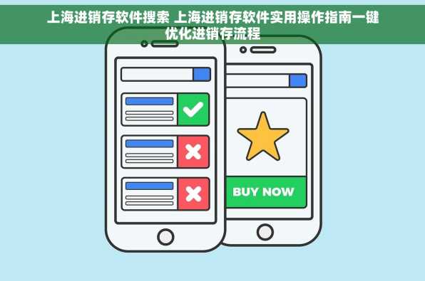 上海进销存软件搜索 上海进销存软件实用操作指南一键优化进销存流程