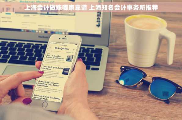 上海会计做账哪家靠谱 上海知名会计事务所推荐