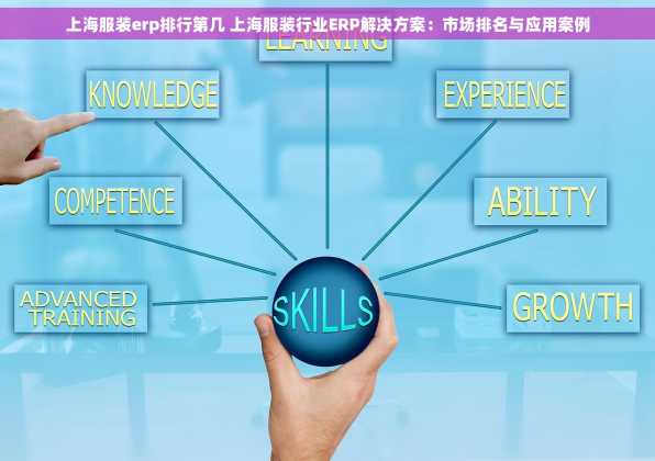 上海服装erp排行第几 上海服装行业ERP解决方案：市场排名与应用案例