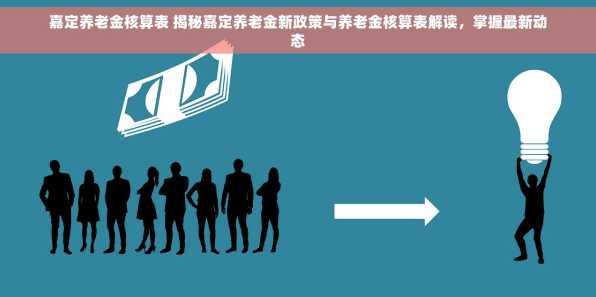嘉定养老金核算表 揭秘嘉定养老金新政策与养老金核算表解读，掌握最新动态
