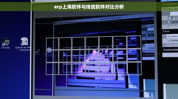 erp上海软件与传统软件对比分析