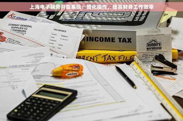 上海电子税务开票系统：简化操作，提高财务工作效率