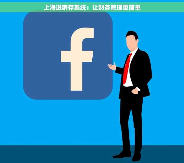 上海进销存系统：让财务管理更简单