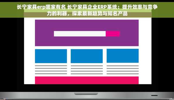 长宁家具erp哪家有名 长宁家具企业ERP系统：提升效率与竞争力的利器，探索最新趋势与知名产品