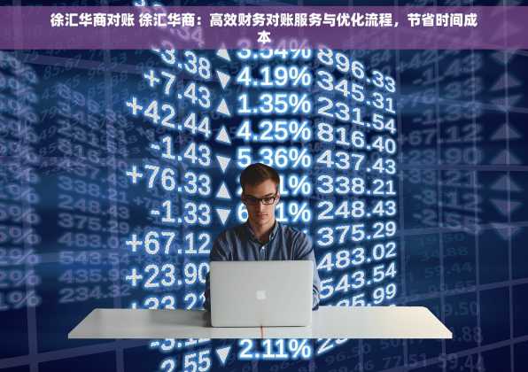 徐汇华商对账 徐汇华商：高效财务对账服务与优化流程，节省时间成本