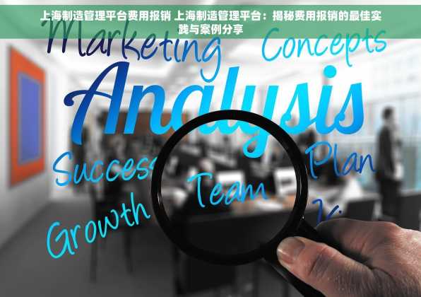 上海制造管理平台费用报销 上海制造管理平台：揭秘费用报销的最佳实践与案例分享