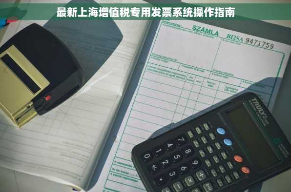 最新上海增值税专用发票系统操作指南