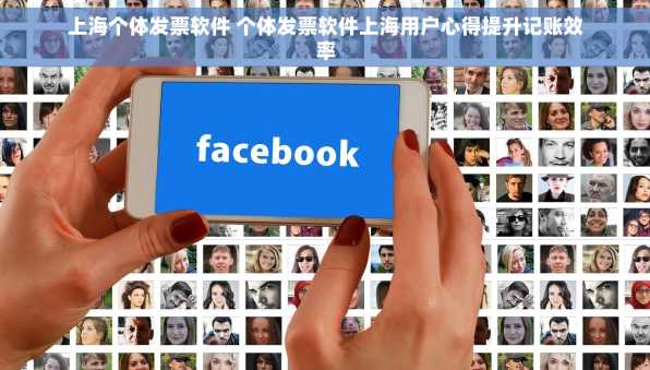 上海个体发票软件 个体发票软件上海用户心得提升记账效率