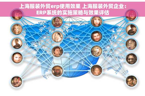 上海服装外贸erp使用效果 上海服装外贸企业：ERP系统的实施策略与效果评估