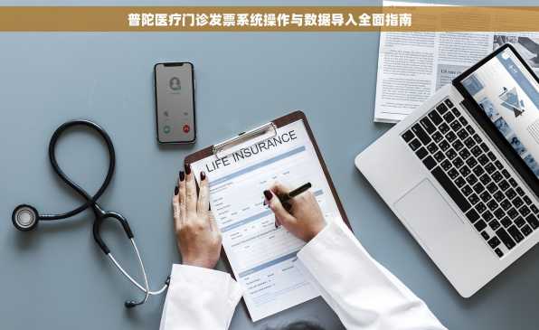 普陀医疗门诊发票系统操作与数据导入全面指南