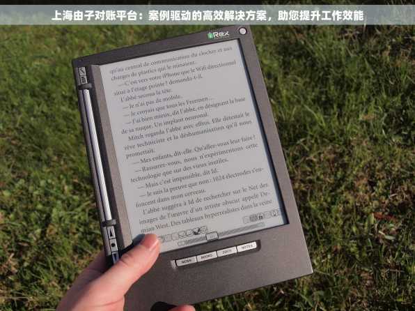 上海由子对账平台：案例驱动的高效解决方案，助您提升工作效能