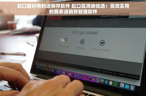 虹口最好用的进销存软件 虹口区顶级优选：高效实用的商家进销存管理软件