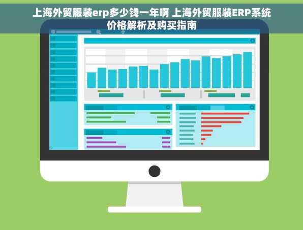 上海外贸服装erp多少钱一年啊 上海外贸服装ERP系统价格解析及购买指南
