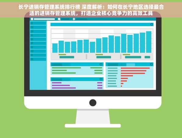 长宁进销存管理系统排行榜 深度解析：如何在长宁地区选择最合适的进销存管理系统，打造企业核心竞争力的高效工具