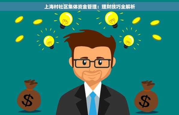 上海村社区集体资金管理：理财技巧全解析