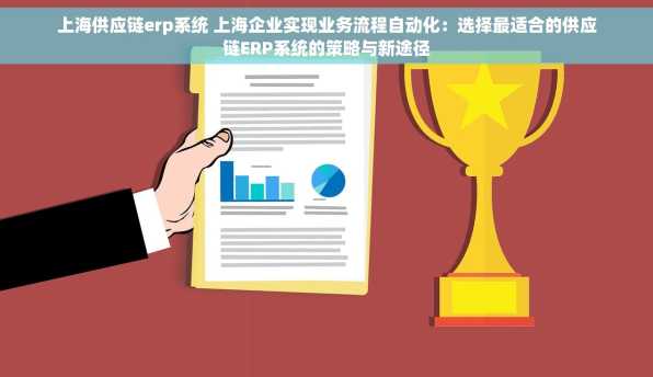 上海供应链erp系统 上海企业实现业务流程自动化：选择最适合的供应链ERP系统的策略与新途径