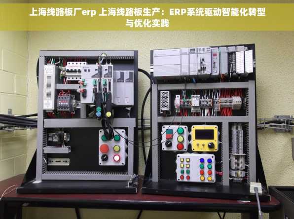 上海线路板厂erp 上海线路板生产：ERP系统驱动智能化转型与优化实践
