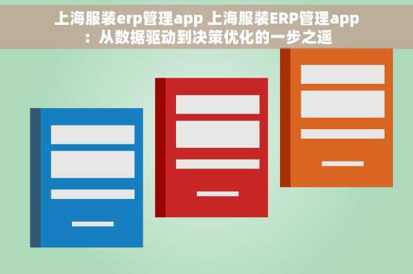 上海服装erp管理app 上海服装ERP管理app：从数据驱动到决策优化的一步之遥