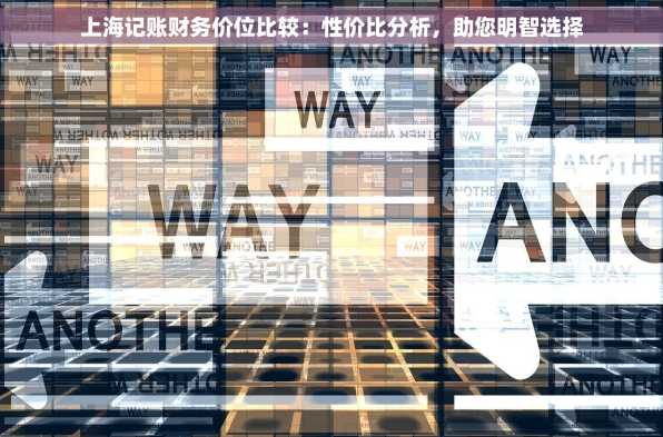 上海记账财务价位比较：性价比分析，助您明智选择