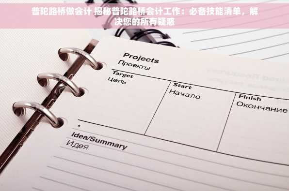 普陀路桥做会计 揭秘普陀路桥会计工作：必备技能清单，解决您的所有疑惑