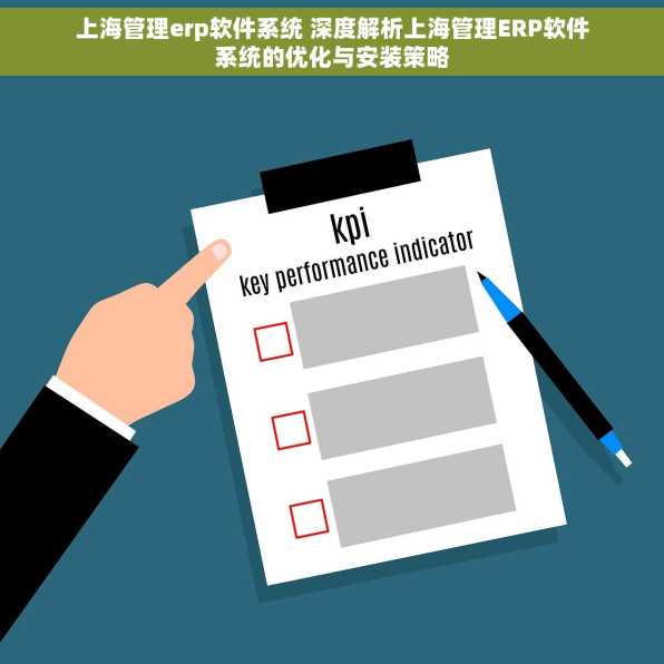 上海管理erp软件系统 深度解析上海管理ERP软件系统的优化与安装策略