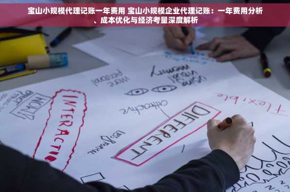 宝山小规模代理记账一年费用 宝山小规模企业代理记账：一年费用分析、成本优化与经济考量深度解析