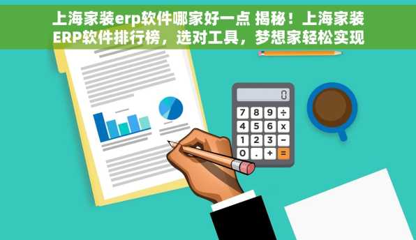 上海家装erp软件哪家好一点 揭秘！上海家装ERP软件排行榜，选对工具，梦想家轻松实现