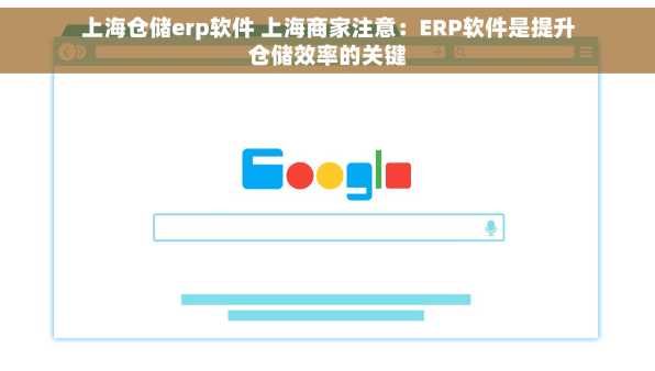 上海仓储erp软件 上海商家注意：ERP软件是提升仓储效率的关键