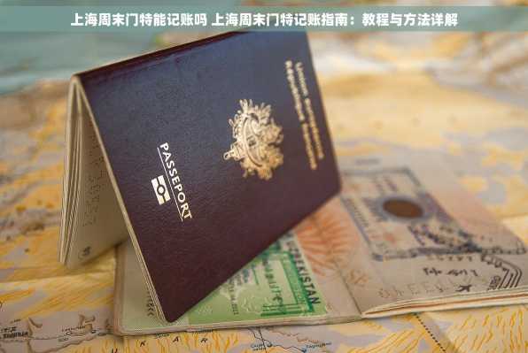 上海周末门特能记账吗 上海周末门特记账指南：教程与方法详解