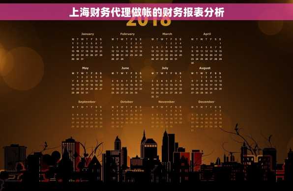 上海财务代理做帐的财务报表分析