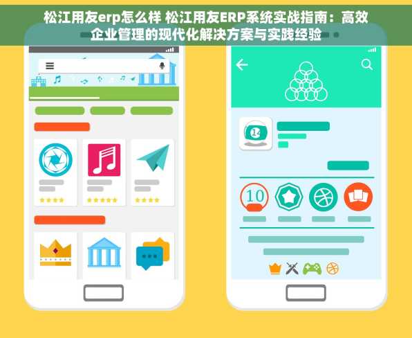松江用友erp怎么样 松江用友ERP系统实战指南：高效企业管理的现代化解决方案与实践经验