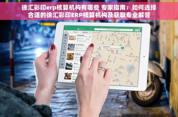 徐汇彩印erp核算机构有哪些 专家指南：如何选择合适的徐汇彩印ERP核算机构及获取专业解答