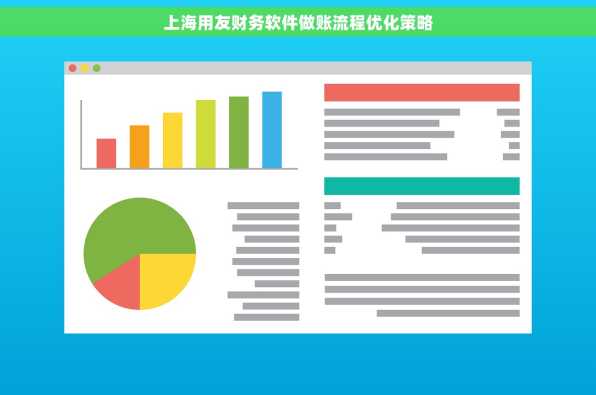 上海用友财务软件做账流程优化策略