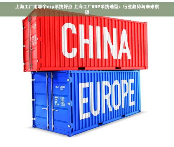 上海工厂用哪个erp系统好点 上海工厂ERP系统选型：行业趋势与未来展望