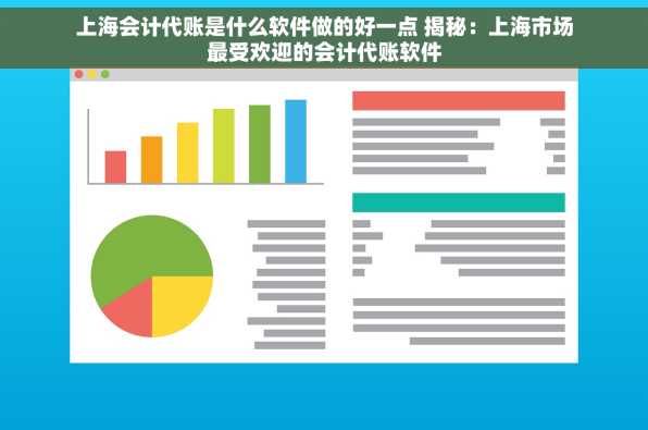 上海会计代账是什么软件做的好一点 揭秘：上海市场最受欢迎的会计代账软件