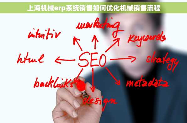 上海机械erp系统销售如何优化机械销售流程