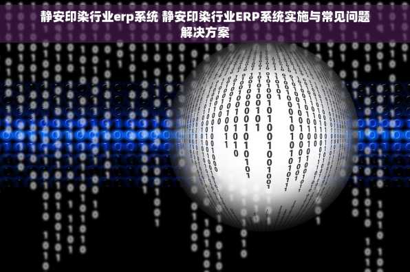 静安印染行业erp系统 静安印染行业ERP系统实施与常见问题解决方案