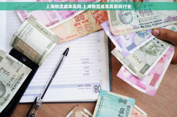 上海物流成本高吗 上海物流成本高影响行业