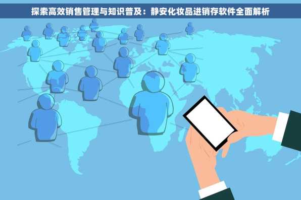 探索高效销售管理与知识普及：静安化妆品进销存软件全面解析