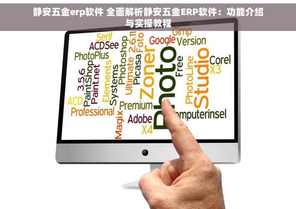 静安五金erp软件 全面解析静安五金ERP软件：功能介绍与实操教程