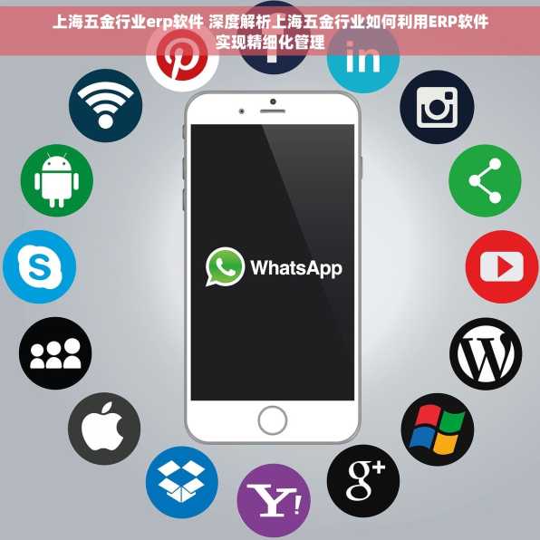 上海五金行业erp软件 深度解析上海五金行业如何利用ERP软件实现精细化管理