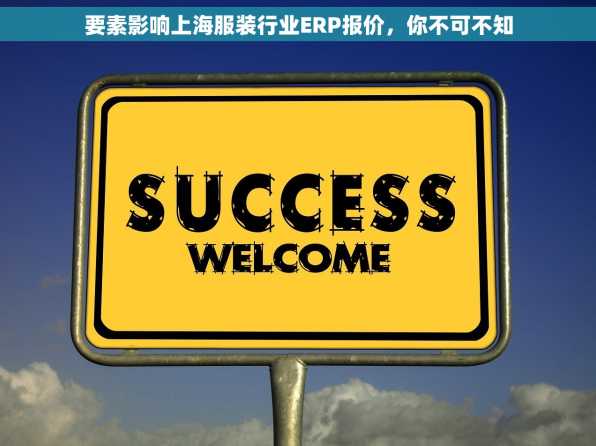 要素影响上海服装行业ERP报价，你不可不知