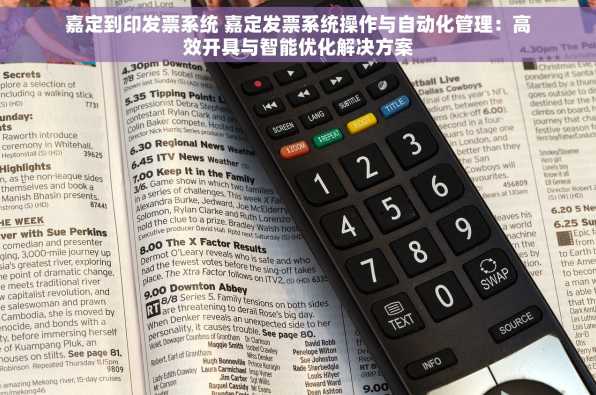 嘉定到印发票系统 嘉定发票系统操作与自动化管理：高效开具与智能优化解决方案