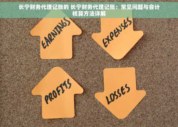 长宁财务代理记账的 长宁财务代理记账：常见问题与会计核算方法详解