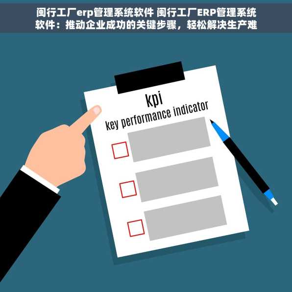 闽行工厂erp管理系统软件 闽行工厂ERP管理系统软件：推动企业成功的关键步骤，轻松解决生产难题