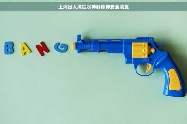 上海出入库拦水神器库存安全装置