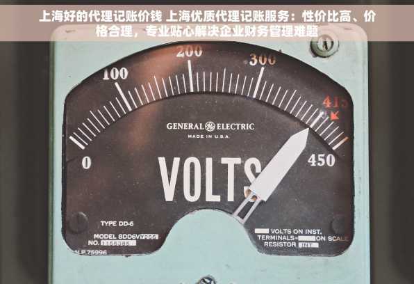 上海好的代理记账价钱 上海优质代理记账服务：性价比高、价格合理，专业贴心解决企业财务管理难题