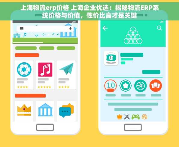 上海物流erp价格 上海企业优选：揭秘物流ERP系统价格与价值，性价比高才是关键