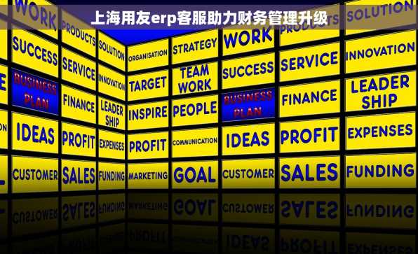 上海用友erp客服助力财务管理升级