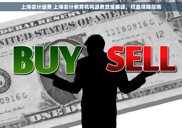 上海会计退费 上海会计教育机构退费政策解读，权益保障指南